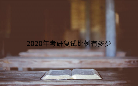 2020年考研复试比例有多少