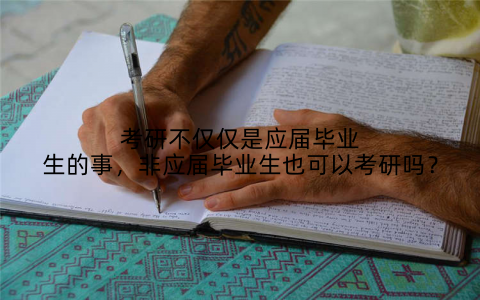 考研不仅仅是应届毕业生的事，非应届毕业生也可以考研吗？