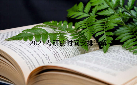2021考研的时间安排详解