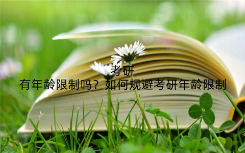 考研有年龄限制吗？如何规避考研年龄限制