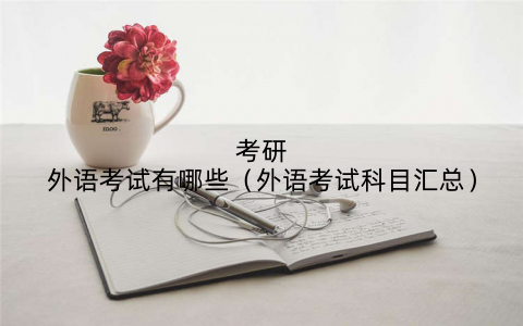 考研外语考试有哪些（外语考试科目汇总）