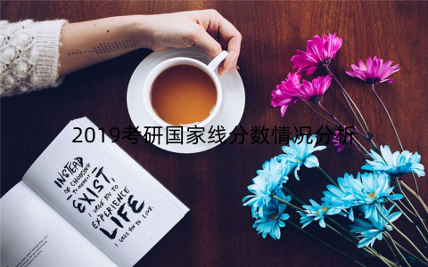 2019考研国家线分数情况分析