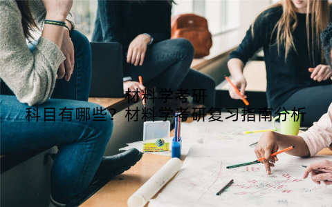材料学考研科目有哪些？材料学考研复习指南分析
