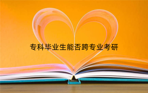 专科毕业生能否跨专业考研
