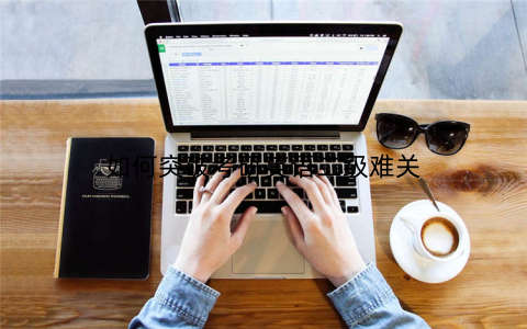 如何突破考研英语二级难关