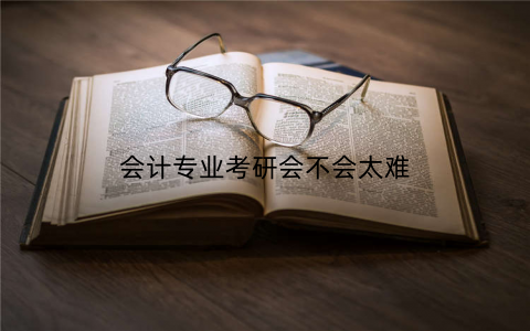 会计专业考研会不会太难