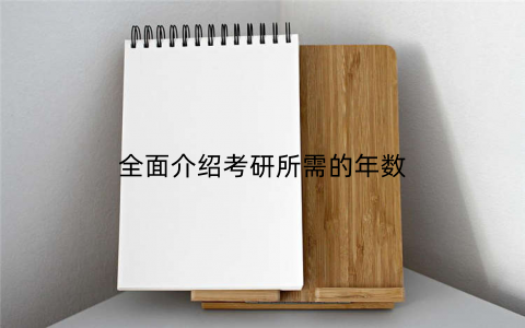 全面介绍考研所需的年数