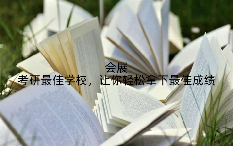 会展考研最佳学校,让你轻松拿下最佳成绩