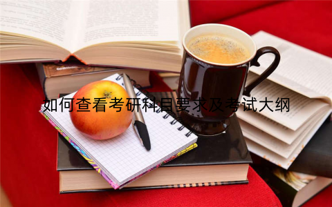 如何查看考研科目要求及考试大纲