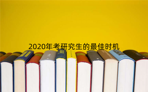 2020年考研究生的最佳时机