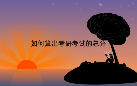 如何算出考研考试的总分