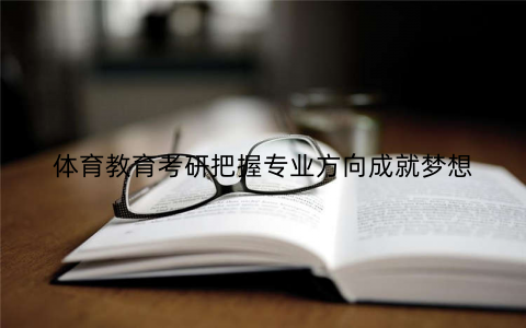 体育教育考研把握专业方向成就梦想