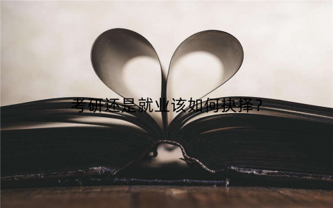 考研还是就业该如何抉择?