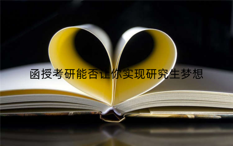 函授考研能否让你实现研究生梦想