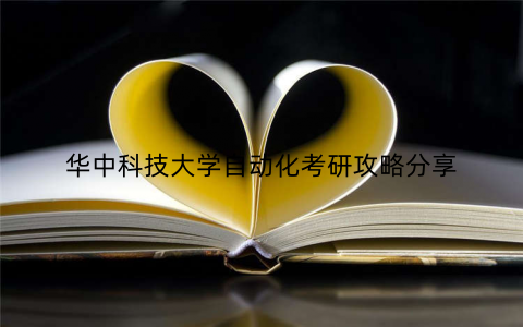 华中科技大学自动化考研攻略分享