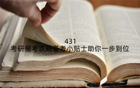 431考研报考攻略备考小贴士助你一步到位