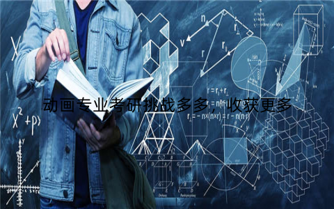 动画专业考研挑战多多,收获更多