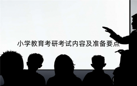 小学教育考研考试内容及准备要点