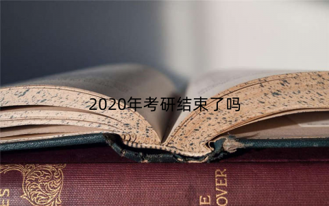 2020年考研结束了吗