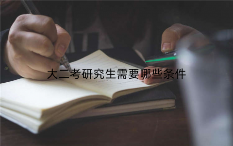 大二考研究生需要哪些条件