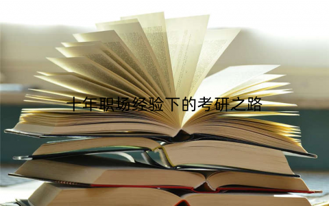 十年职场经验下的考研之路