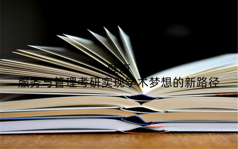 健康服务与管理考研实现学术梦想的新路径