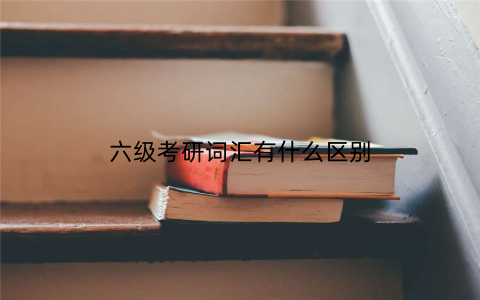 六级考研词汇有什么区别