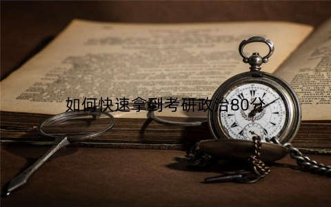 如何快速拿到考研政治80分