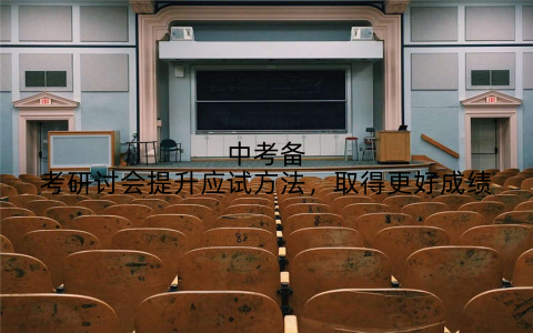 中考备考研讨会提升应试方法,取得更好成绩