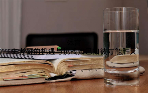 体育生考研的机遇与挑战知己知彼方能胜天