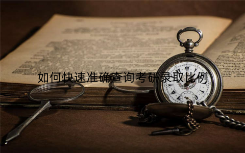 如何快速准确查询考研录取比例