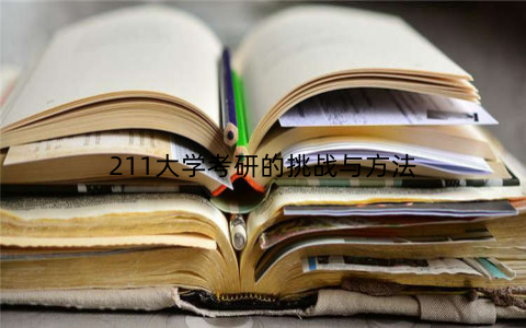 211大学考研的挑战与方法