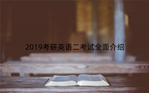 2019考研英语二考试全面介绍