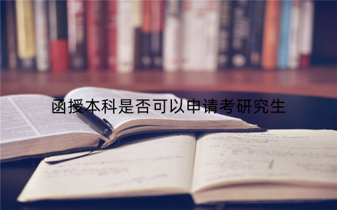 函授本科是否可以申请考研究生