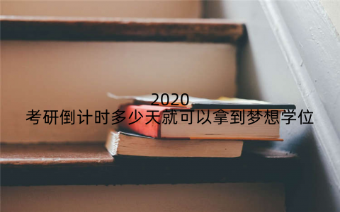 2020考研倒计时多少天就可以拿到梦想学位
