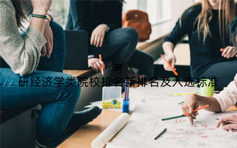 考研经济学类院校排名新排名及入选标准