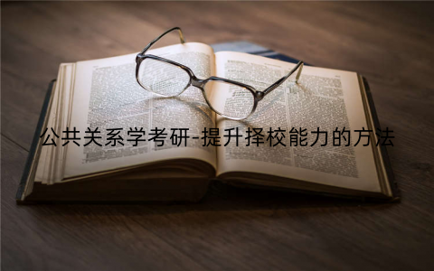 公共关系学考研-提升择校能力的方法