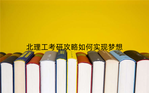 北理工考研攻略如何实现梦想