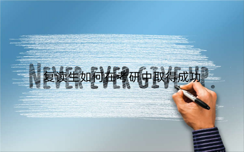 复读生如何在考研中取得成功