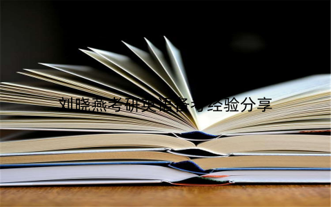 刘晓燕考研英语备考经验分享