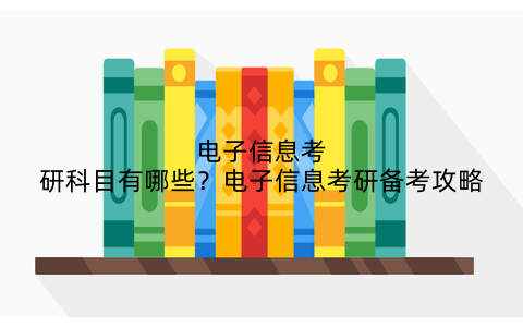 电子信息考研科目有哪些?电子信息考研备考攻略