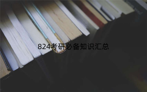 824考研必备知识汇总