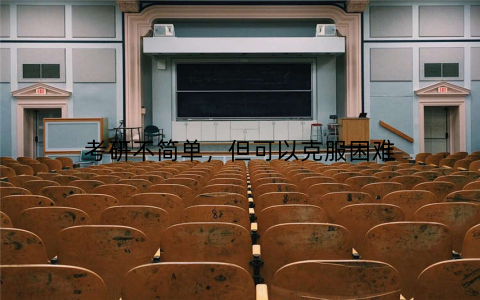 考研不简单,但可以克服困难
