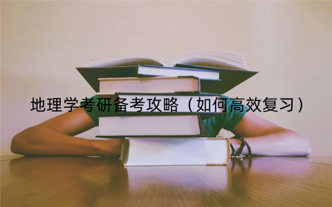 地理学考研备考攻略(如何高效复习)