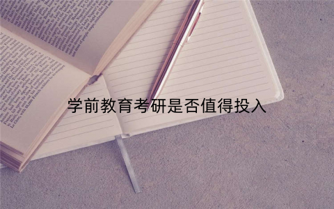 学前教育考研是否值得投入