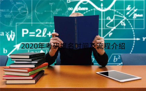 2020年考研报名时间及流程介绍
