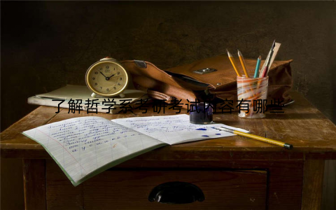 了解哲学系考研考试内容有哪些