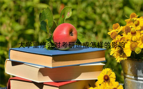 大学重修会对考研造成怎样的影响
