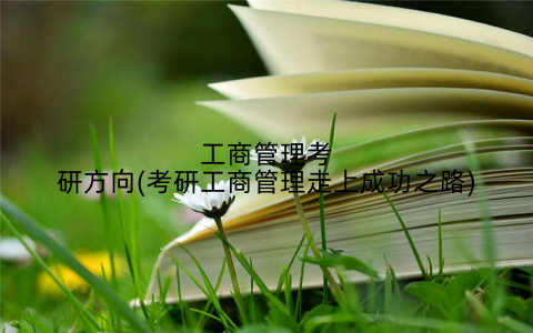 工商管理考研方向(考研工商管理走上成功之路)