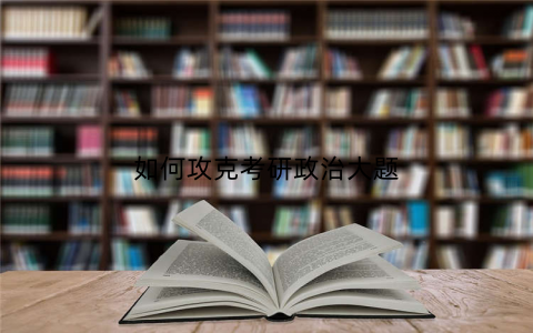 如何攻克考研政治大题